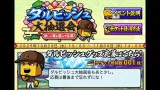 ♬ ダルビッシュ大抽選会 – プロスピA BGM [Extended/耐久]