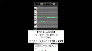 【プロスピA応援歌】『メインテーマ』(前口 渉)作ってみた※アニメ「会長はメイド様！」BGM #プロスピa #応援歌 #会長はメイド様 #プロ野球