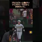 ひろひっぴのAランクリアタイ　#プロスピa #リアタイ