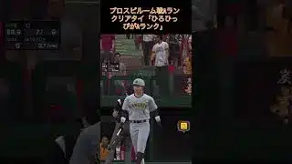 ひろひっぴのAランクリアタイ　#プロスピa #リアタイ