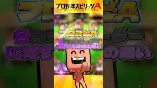 【プロスピA】各無課金オーダーに対する反応の違い #プロスピa #リアタイ #shorts