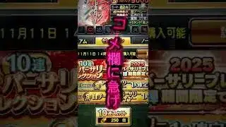 【プロスピA】アニバ配布きてる！！コメ欄に急げ！ #プロスピa #プロスピ #配布 #ゲーム #shorts