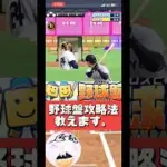 特別に野球盤攻略法教えます。【プロスピA】 #shorts