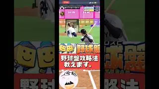 特別に野球盤攻略法教えます。【プロスピA】 #shorts