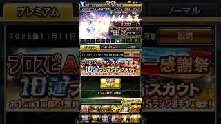 プロスピA新演出ガチャ無料10連やってみた