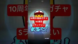 【プロスピA】10周年福袋ガチャ40連目【広島純正】#shorts