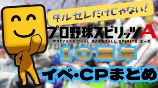 プロスピA10周年おめでとう！イベント・ガチャまとめ！初心者🔰必見？！【プロスピA】
