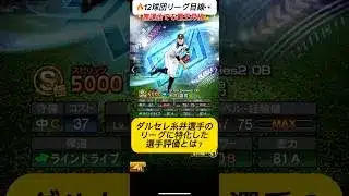 【プロスピA】ダルセレ糸井嘉男の評価は⁉️🔥12球団リーグ勢が見るべきポイントを徹底解説!#shorts 2025年10月31日