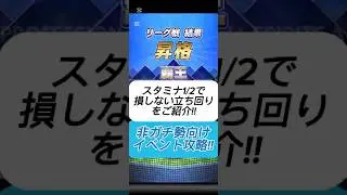 【プロスピA】スタミナ1/2期間の効率的な立ち回り！非ガチ勢でも覇王昇格を狙える！#shorts 2025年11月7日