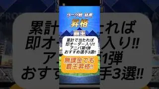 【プロスピA】無課金必見！アニバーサリー第1弾で狙うべき当たり選手3選⚾ #shorts 2025年11月5日