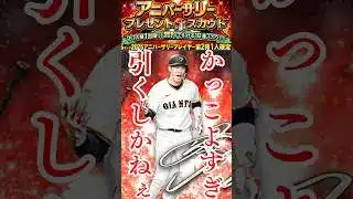 【プロスピA】アニバ坂本が過去1最強写真な件#shorts  #プロスピa #アニバーサリー #アニバ #ガチャ #神引き #リアタイ #巨人純正