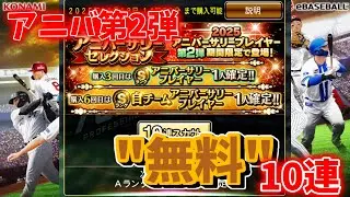 【プロスピA】アニバ第2弾 無料10連を引いた結果…