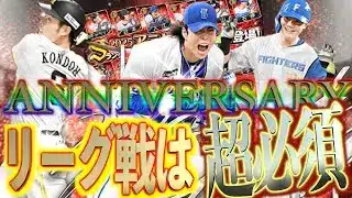 【プロスピA】2025年のアニバーサリーは純正向けだがリーグ戦には超必須級選手！？