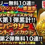 [プロスピA]妻のアニバ第2弾無料10連ガチャとキャラバン累計アニバ第1弾契約書開封とマンスリー感謝祭無料10連ガチャ‼︎神引きできるか？#プロスピa#プロスピガチャ#プロスピ切り抜き