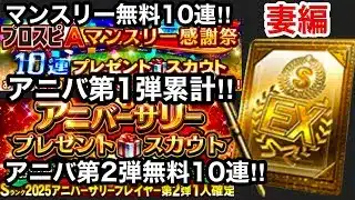 [プロスピA]妻のアニバ第2弾無料10連ガチャとキャラバン累計アニバ第1弾契約書開封とマンスリー感謝祭無料10連ガチャ‼︎神引きできるか？#プロスピa#プロスピガチャ#プロスピ切り抜き