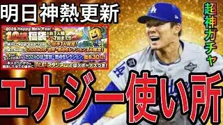 【プロスピA#2318】初心者無課金エナジー使い所は！？明日神熱更新！！明日〜来年3月まで重要度SSガチャは！？【プロスピa】