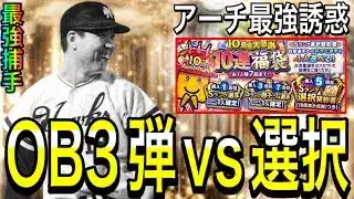 【プロスピA#2332】最強アーチスト3人来るならOB3弾引くべき！？選択契約書福袋や今後くる主要ガチャと徹底比較！！【プロスピa】