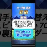 【プロスピA】ダルセレ2選手でスピ＋700!? 無課金リーグ勢の覇王オーダー公開🔥 #shorts 2025年11月3日