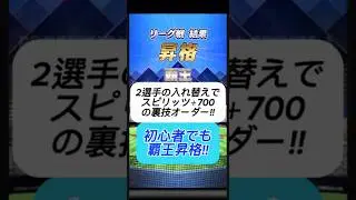 【プロスピA】ダルセレ2選手でスピ＋700!? 無課金リーグ勢の覇王オーダー公開🔥 #shorts 2025年11月3日