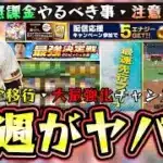 来週のプロスピAは激熱！完全移行・スピリーグ・シリーズ2解禁・ミキサー・プロスピ野球盤・選択契約書と豪華な更新が来る！無課金がやるべき事/注意点ありその行動はNG【プロスピA】