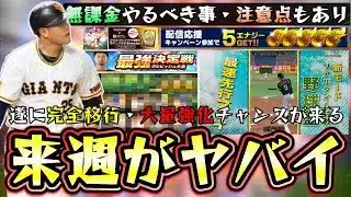 来週のプロスピAは激熱！完全移行・スピリーグ・シリーズ2解禁・ミキサー・プロスピ野球盤・選択契約書と豪華な更新が来る！無課金がやるべき事/注意点ありその行動はNG【プロスピA】