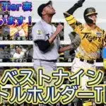 一足先にベストナインタイトルホルダーのティア表作ってみた！　【プロスピA】#3 #プロスピa #ベストナインタイトルホルダー  #tier表