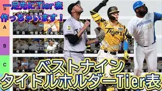 一足先にベストナインタイトルホルダーのティア表作ってみた！　【プロスピA】#3 #プロスピa #ベストナインタイトルホルダー  #tier表