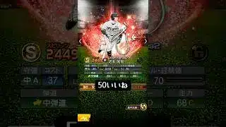 【プロスピA】300いいねであの選手交換会出します…！#プロスピa #Shorts