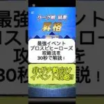 【プロスピA】最強イベント“ヒーローズ”を30秒で攻略！なんと経験値6倍？🔥 #shorts 2025年11月30日