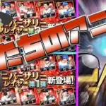 今年も無課金同士でアニバを堪能。【プロスピA】#415【ゆっくり実況】