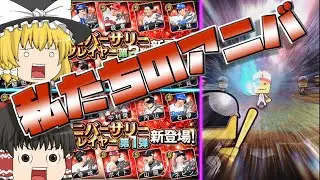 今年も無課金同士でアニバを堪能。【プロスピA】#415【ゆっくり実況】