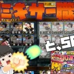 【神業】絶対に被らないミキサー職人現る。【プロスピA】#417【ゆっくり実況】