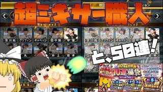 【神業】絶対に被らないミキサー職人現る。【プロスピA】#417【ゆっくり実況】