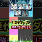 【最強評価】歴代セレクションダルビッシュ有最強ティアリスト！！！初代・二代目・三代目・四代目・五代目結局どれを使う！？【プロスピA】＃795