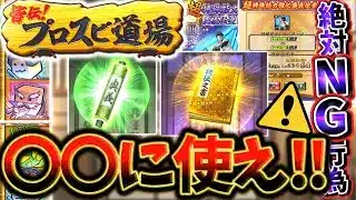巻物・秘伝之書で大損する人が続出⁉️”プロスピ道場”で絶対に損しない最大効率育成する方法について完全攻略!秘伝之書と巻物で使用すべき選手は全然違う【プロスピA】【プロ野球スピリッツA】【プロスピ道場】