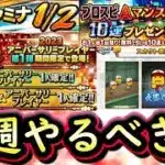 【プロスピA】アニバ第１弾＆無料１０連が来る！３～９日やるべき事＆イベントガチャ予想！【プロ野球スピリッツA】