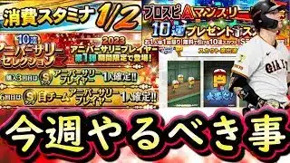 【プロスピA】アニバ第１弾＆無料１０連が来る！３～９日やるべき事＆イベントガチャ予想！【プロ野球スピリッツA】