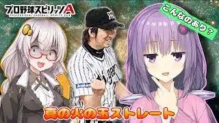 【プロスピA／ボイロ実況】こんなのあり！？真の火の玉ストレートを投げる男、藤川球児投手使ってみた！！【プロ野球スピリッツA／リアタイ攻略】#79