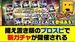 プロスピAでもワンチャン開催ある?据え置き版のプロスピで新ガチャが開催される【プロスピA】【プロスピA研究所】