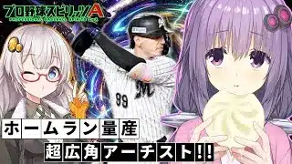 【プロスピA／ボイスロイド実況】ホームラン量産・超広角アーチスト！！N・ソト選手使ってみた！！【プロ野球スピリッツA／リアタイ攻略】#84