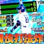 【プロスピA】打ちやすさNo.1ダルセレOB『山﨑武司』4年ぶりに継承して使ったら”歌舞伎打法”炸裂して場外ホームラン量産www