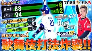 【プロスピA】打ちやすさNo.1ダルセレOB『山﨑武司』4年ぶりに継承して使ったら”歌舞伎打法”炸裂して場外ホームラン量産www