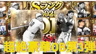 【プロスピA】最強選手多数！OB第3弾爆速累計回収した結果…【松風プロスピ実況第2話】