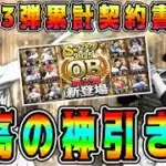 【プロスピA】OB第3弾累計開封で神引き！？あの最強選手獲得！？【プロ野球スピリッツA・ガチャ・契約書・年末年始・正月福袋・10周年・テリー・野村克也・青田昇・藤村富美男】