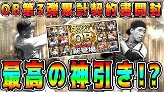 【プロスピA】OB第3弾累計開封で神引き！？あの最強選手獲得！？【プロ野球スピリッツA・ガチャ・契約書・年末年始・正月福袋・10周年・テリー・野村克也・青田昇・藤村富美男】