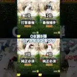 【プロスピA】OB第3弾リアタイ最強ランキング！#プロスピa #Shorts