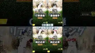 【プロスピA】OB第3弾リアタイ最強ランキング！#プロスピa #Shorts