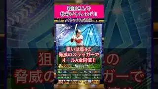 [プロスピA]OB蓑田さんで称号チャレンジ‼︎狙いは星4脅威のスラッガーでオールＡ全同値‼︎#オリックス純正#ch登録してプロスピaを楽しもう #プロスピ切り抜き