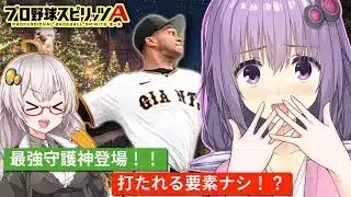 【プロスピA／ボイスロイド実況】最強守護神！これは打たれる要素ナシ！？R・マルティネス投手使ってみた！！【プロ野球スピリッツA／リアタイ攻略】#83