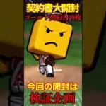 【プロスピA】【過去回】契約書大開封の裏でSランク確率10%契約書の検証企画part2　#shorts  #プロ野球スピリッツa